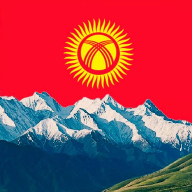Кыргызы Алга🇰🇬