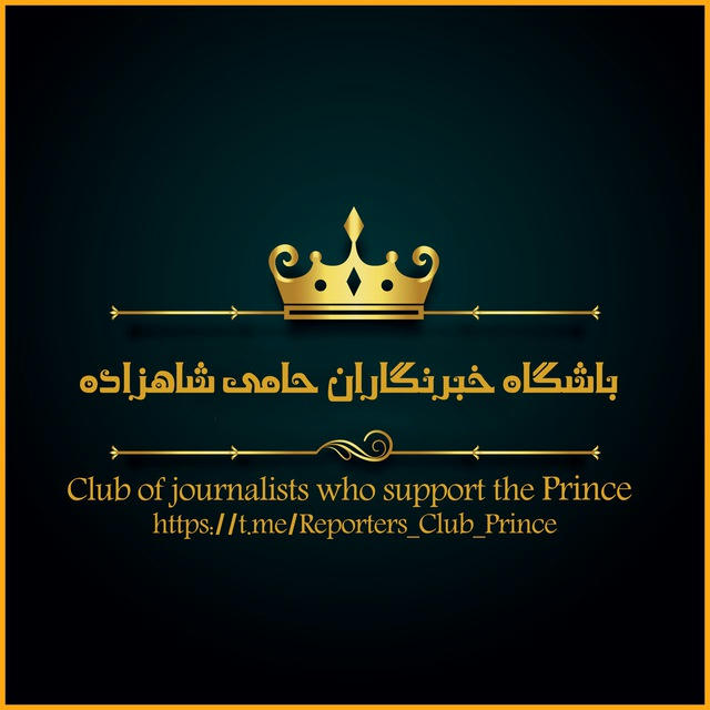 باشگاه خبرنگاران حامی شاهزاده