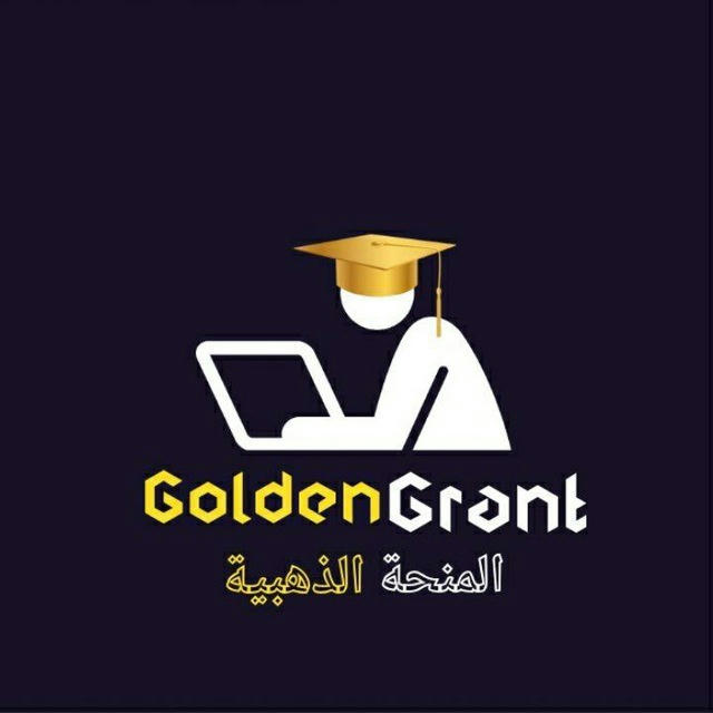 المنحة الذهبية | Golden Grant