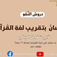 قناة القرآن والعربية وعلومهما