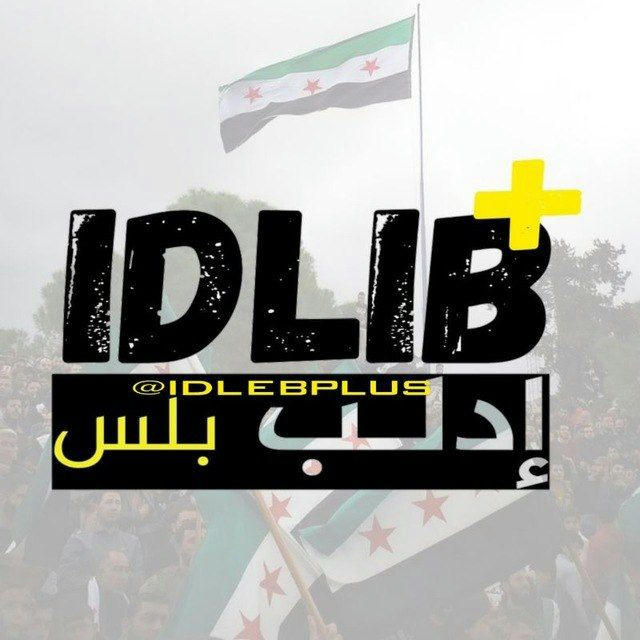 إدلب بلس - IDLIB PLUS