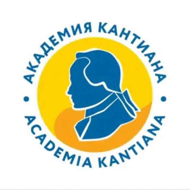 Академия Кантиана / Academia Kantiana