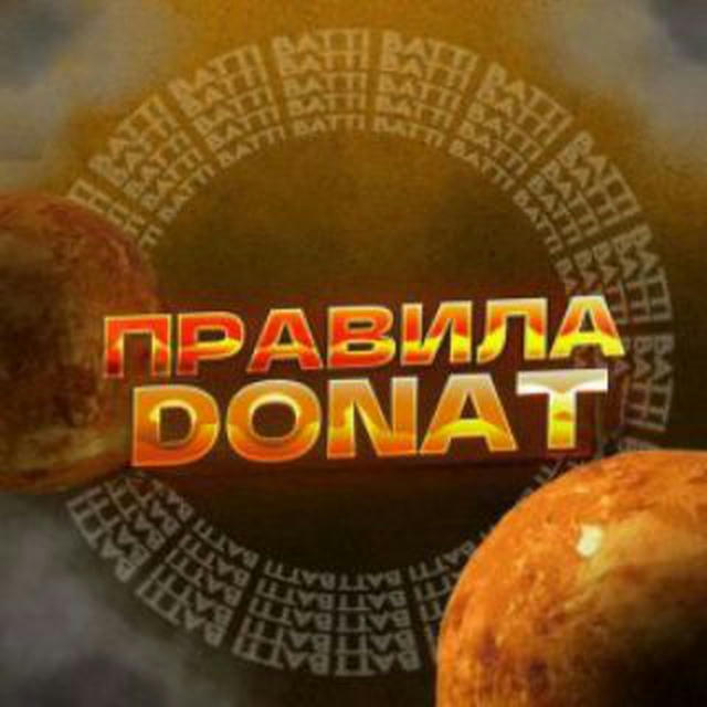 ПРАВИЛА DONAT 🔐