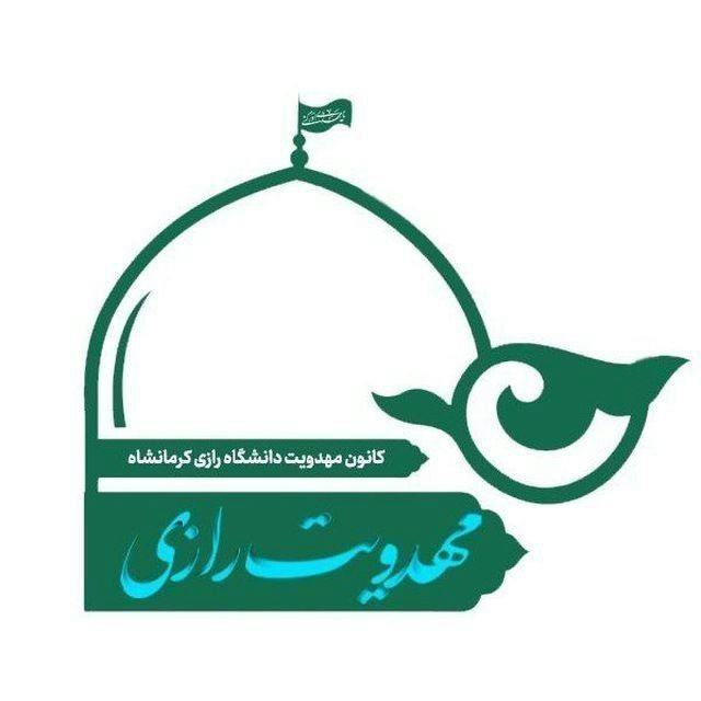 کانون مهدویت دانشگاه رازی