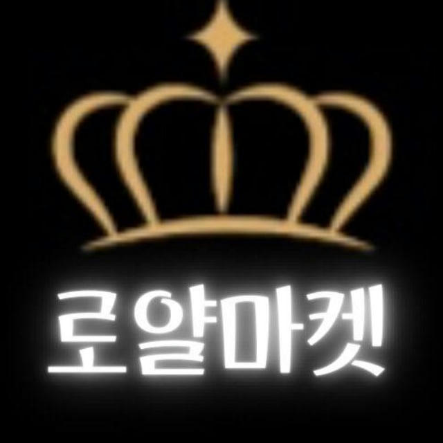 👑로얄마켓 인증 채널입니다👑