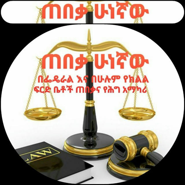 የሕግ ምክር አገልግሎት🇪🇹🇪🇹🇪🇹(Legal advice Service )