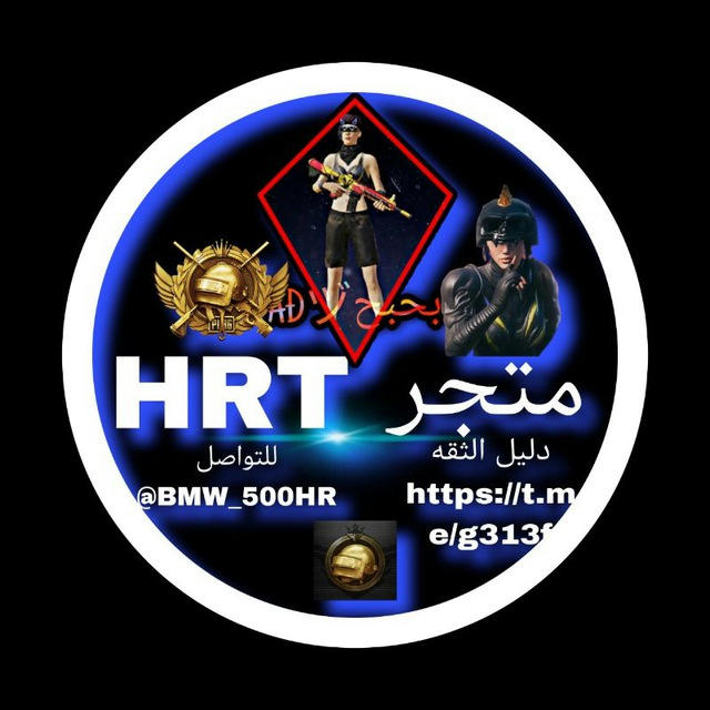 قناة HRT / لبيع الحسابات والشراء