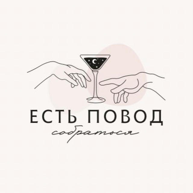 ЕСТЬ ПОВОД СОБРАТЬСЯ 🍷