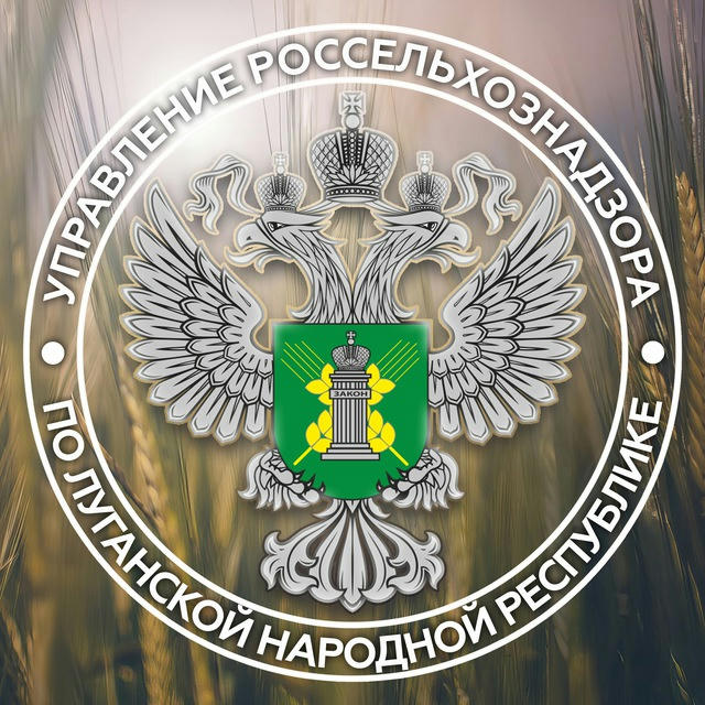 Управление Россельхознадзора по Луганской Народной Республике