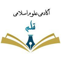 آکادمی علوم اسلامی قلم