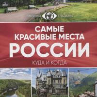 Places of Russia | Места России🇷🇺