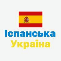 Іспанська Україна 🇪🇸