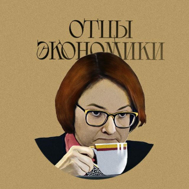 Отцы Экономики