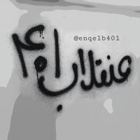 عنقلاب۴۰۱✌🏽