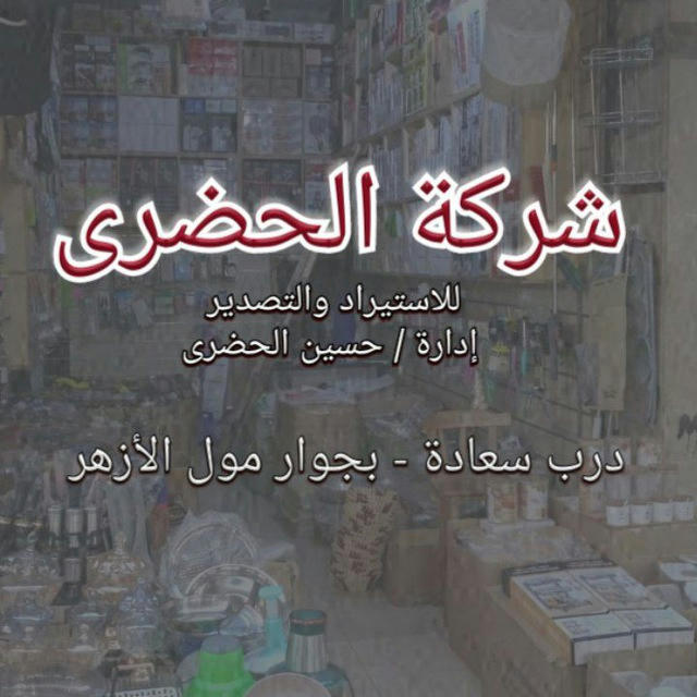 🌸 شركة حسين الحضري لاستيراد وتصدير الادوات المنزلية 🌸