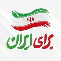 برای ایران 🇮🇷