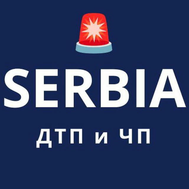 Сербия: ДТП и ЧП