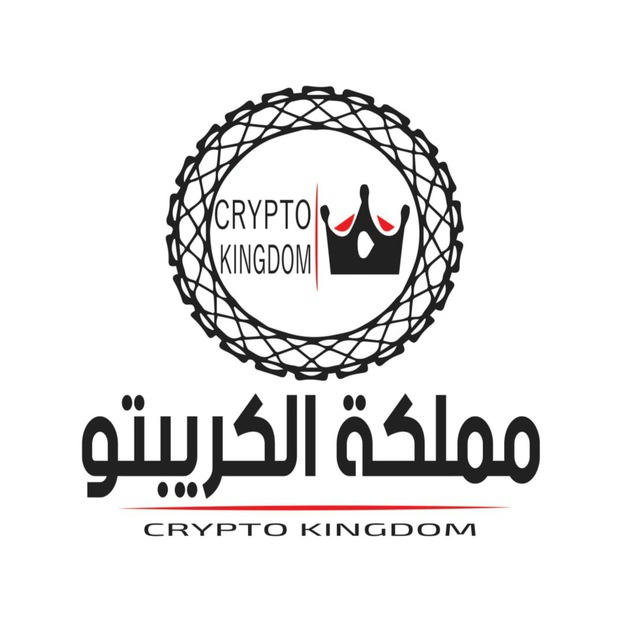 Crypto Kingdom 👑 مملكة الكربتو