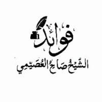 قناة فوائد الشيخ صالح العصيمي حفظه الله