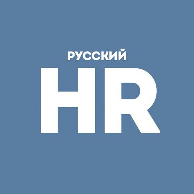 Русский HR