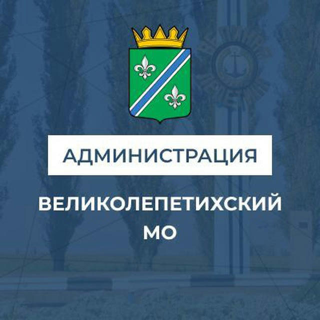 Администрация Великолепетихского муниципального округа