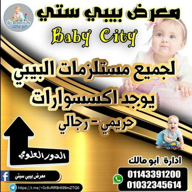 😍🌹معرض بيبي سيتي baby city🎉🚀 ♥️💯 ابو مالك وزير الغلابه♥️🥱👍