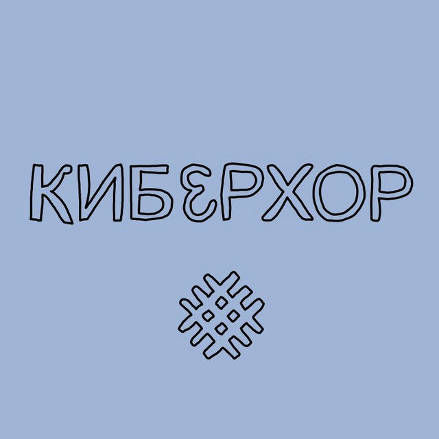 киберхор