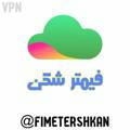 فیمتر شکن (اینترنت آزاد)👨‍💻