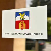 Пятигорский штаб поддержки военнослужащих