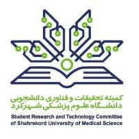 SKUMS_SRTC کمیته تحقیقات دانشجویی دانشگاه علوم پزشکی شهرکرد