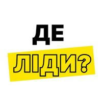 Де ліди?