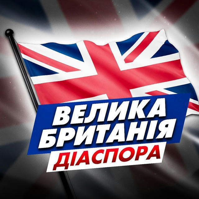 Велика Британія | Діаспора