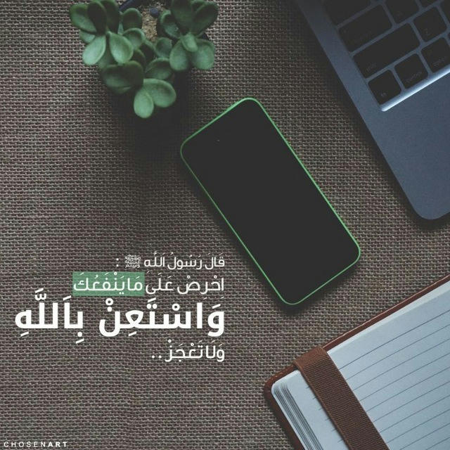 اِحرِص على ما ينفَعُك🌷