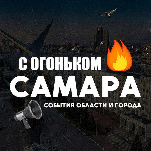 Самара с огоньком🔥