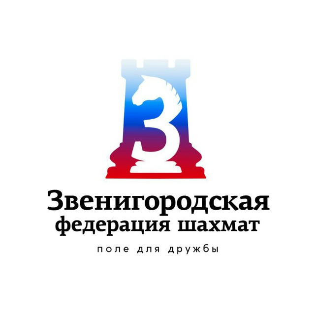 Звенигородская федерация шахмат