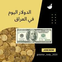 سعر الدولار اليوم (العراق)🇮🇶