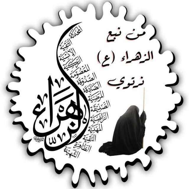 م̷ـــِْن نبع الزهراء(ع) نرتوي