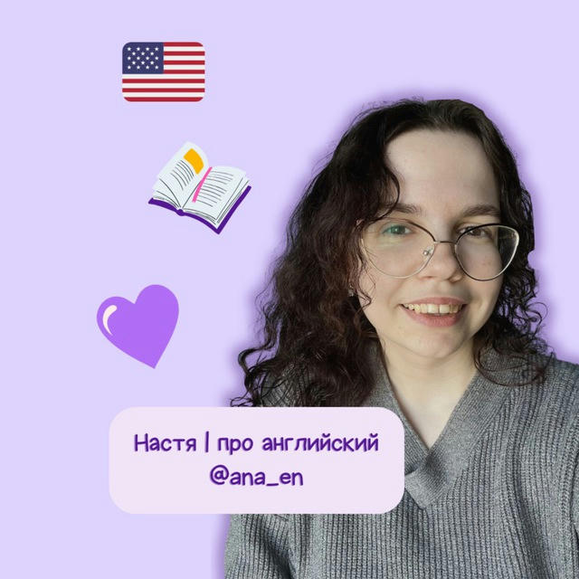 Настя | про английский 💜