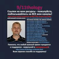 9/11thology - Дмитрий Алексеевич Халезов