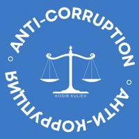Anti-Corruption/ Korruptsiyaga qarshi kurash 🇺🇿🇺🇳