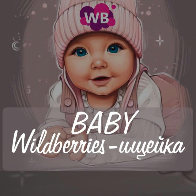 Wildberries-ищейка BABY