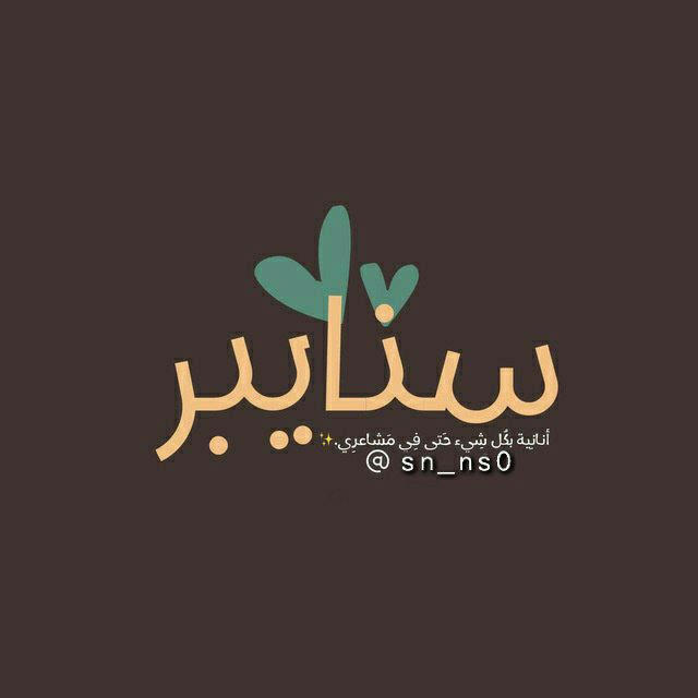 لــ سـَنايـبر. ♡