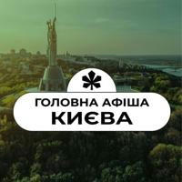 Головна афіша Києва