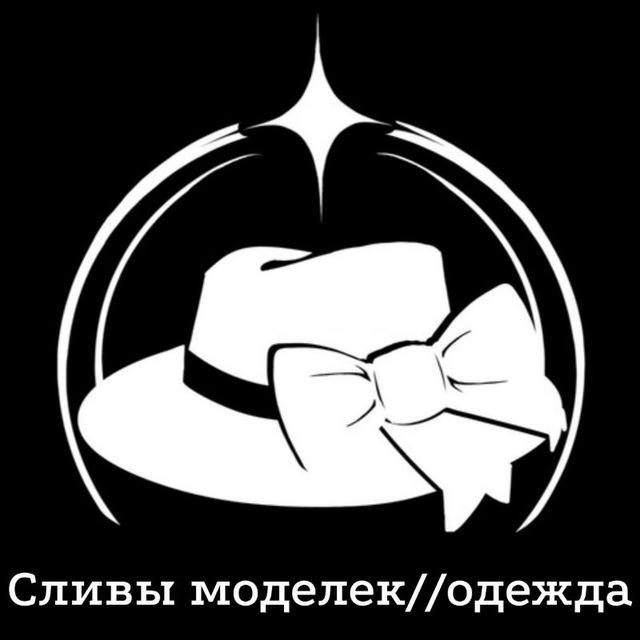 Сливы моделек//одежда