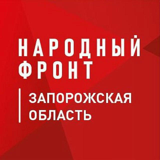 Народный фронт Запорожская область