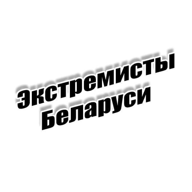 Экстремисты Беларуси