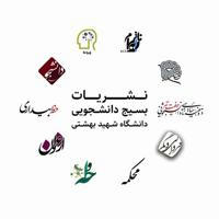 نشریات دانشگاه شهید بهشتی