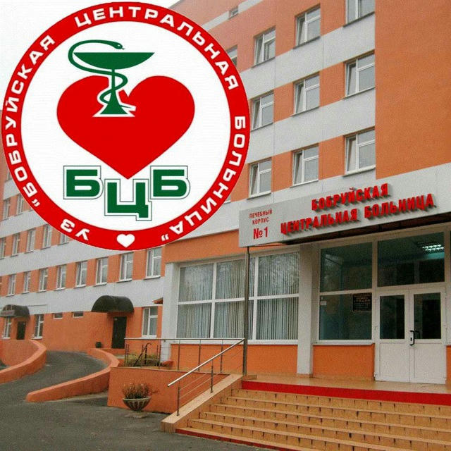 Учреждение Здравоохранения «Бобруйская центральная больница»