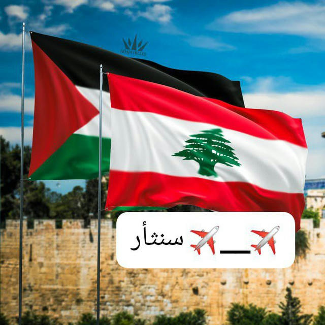 عٍآجٍلُ آخـبآرٍ لُبنآن ۆفَلُسطُيَن᪤🇵🇸✌🏻🇱🇧