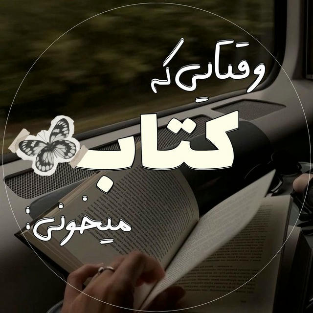 وقتایی‌که‌کتاب‌میخونی: